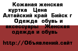 Кожаная женская куртка › Цена ­ 4 200 - Алтайский край, Бийск г. Одежда, обувь и аксессуары » Женская одежда и обувь   